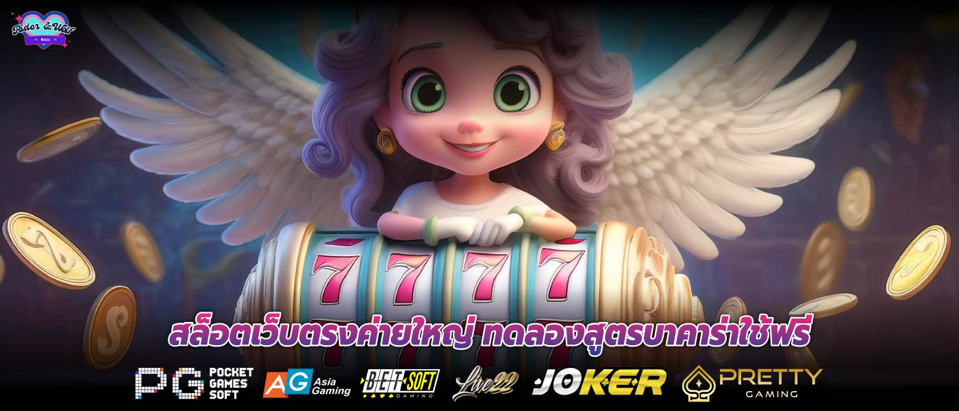 สล็อตเว็บตรงค่ายใหญ่ ทดลองสูตรบาคาร่าใช้ฟรี