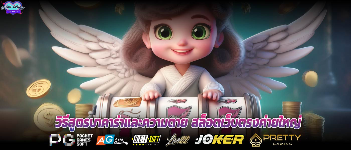 วิธีสูตรบาคาร่าและความตาย สล็อตเว็บตรงค่ายใหญ่