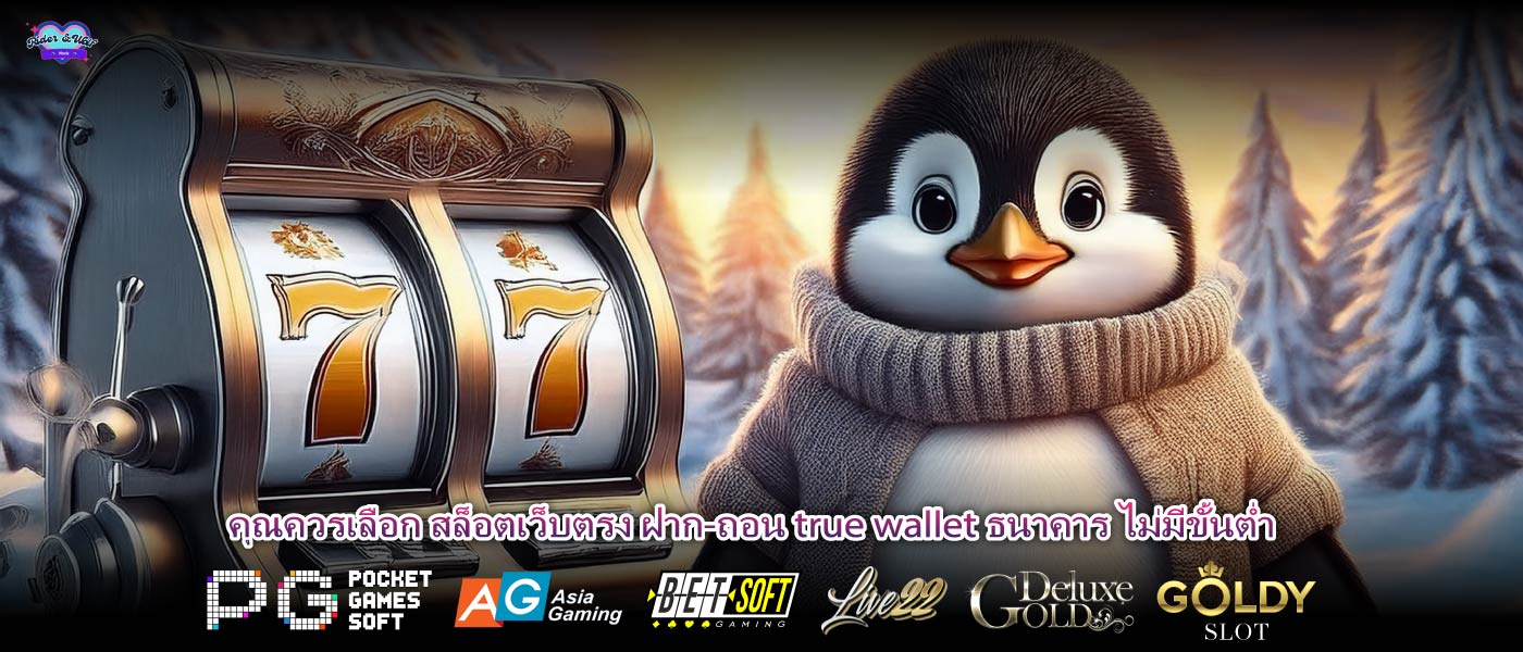 คุณควรเลือก สล็อตเว็บตรง ฝาก-ถอน true wallet ธนาคาร ไม่มีขั้นต่ำ