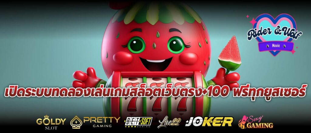 เปิดระบบทดลองเล่นเกมสล็อตเว็บตรง+100 ฟรีทุกยูสเซอร์