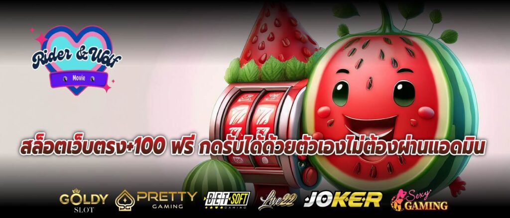 สล็อตเว็บตรง+100 ฟรี กดรับได้ด้วยตัวเองไม่ต้องผ่านแอดมิน