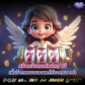 สล็อตเว็บตรงค่ายใหญ่ วิธีเพิ่มโอกาสชนะและผลกำไรจากบาคาร่า