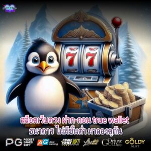 สล็อตเว็บตรง ฝาก-ถอน true wallet ธนาคาร ไม่มีขั้นต่ำ มาลองดูกัน